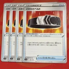 こだわりベルト 4枚セット②のサムネイル