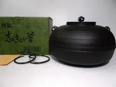 未使用展示品 茶道具 志きの釜 しきの釜 アルミ軽合金 丸釜 錆びない