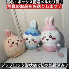 3種コンプ！　ちいかわ そろそろイースターなBIGぬいぐるみ