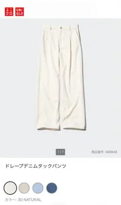 ユニクロ ドレープデニムタックパンツ