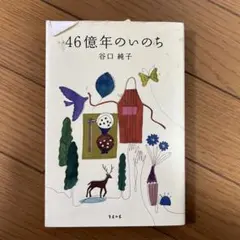 46億年のいのち