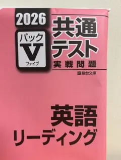 2026 共通テスト 英語リーディング パックV 新品未開封 駿台文庫