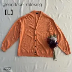 グリーンレーベルリラクシング　Vネックカーディガン　羽織　オレンジ　L