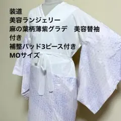 フ*♪様 【装道美容ランジェリー】薄紫麻の葉柄美容替え袖付・MO サイズ・専用パのサムネイル