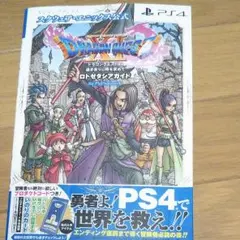 ドラゴンクエストXI 過ぎ去りし時を求めて ロトゼタシアガイド for Pla…