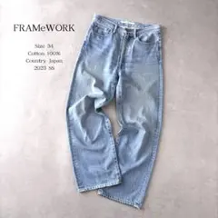フレームワーク 23SS デニムストレートパンツ 34 ヴィンテージライク
