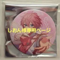 しおん様専用ページ