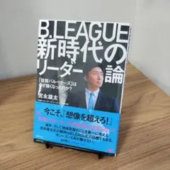 B.LEAGUE 新時代のリーダー論 宮永雄太