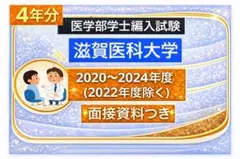 2026年最新】滋賀医科大学編入試験の人気アイテム - メルカリ
