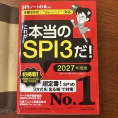 これが本当のSPI3だ! 2027年度版