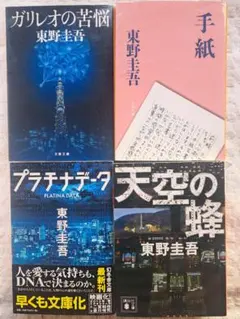 東野圭吾　文庫本　4冊　まとめて