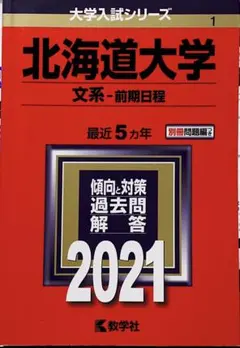 2026年最新】北海道大学過去問の人気アイテム - メルカリ