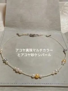 あこや真珠マルチカラーとあこや砂ケシ パール ネックレス - メルカリ