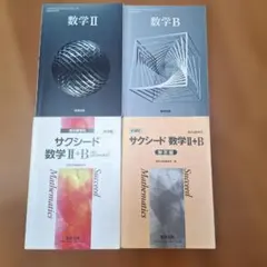 数学Ⅱ　数学B　新課程 サクシード 数学 II+B 解答編