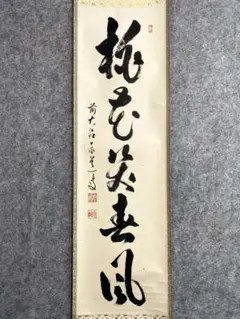掛軸-1736 大徳寺 細合喝堂 「彩鳳舞丹霄」 1行書 - メルカリ