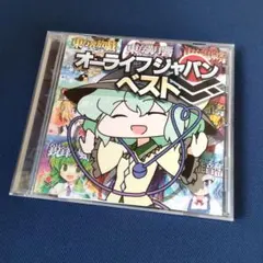 オーライフジャパンベスト