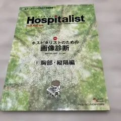 ポスピタリスト　vol.8 No.2 2020