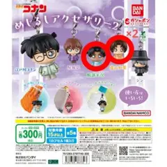 名探偵コナン めじるしアクセサリー2