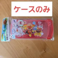 アンパンマン スライド式カトラリー　ケースのみ