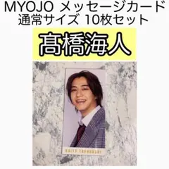 髙橋海人 King&Prince キンプリ MYOJO メッセージカード メセカ