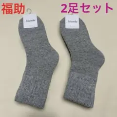 福助　靴下　2足セット　グレー