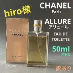シャネル　アリュール 　50mlボトル　EDT オードトワレ ALLURE