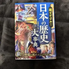 日本の歴史 大事典