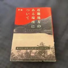 背筋 近畿地方のある場所について