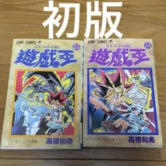 2026年最新】遊戯王 初版 1巻の人気アイテム - メルカリ