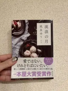 流浪の月 凪良ゆう著 東京創元社