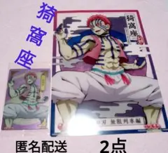 猗窩座　2点　ジャンボカードダス クリアビジュアルポスター とカード 無限列車編