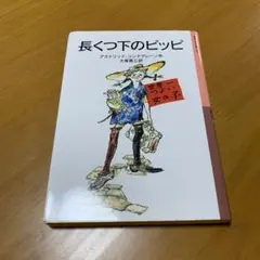 2026年最新】長くつ下 ピッピの人気アイテム - メルカリ