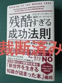 残酷すぎる成功法則 文庫版　裁断済み