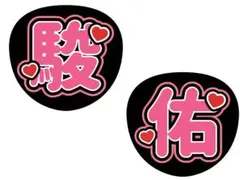 なにわ男子 道枝駿佑 うちわ文字