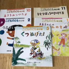 こどものとも 年少版 絵本 5冊セット
