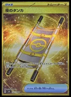 夜のタンカ UR SV8 超電ブレイカー 137/106