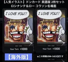 【人気イラスト】ドンカード 英語版 2枚セット ロシナンテ＆ロー コラソン名場面