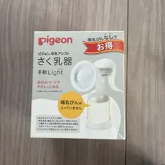 Pigeon 手動 Light 母乳搾乳器＋哺乳瓶付き