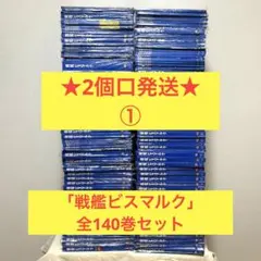 ②【2個口発送】1/200縮尺模型 戦艦ビスマルク 全140巻セット/アシェット ①【2個口発送】1/200縮尺模型 戦艦ビスマルク 全140巻セット