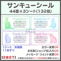 ねこ　サンキューシール　ケアシール　宛名シール　差出人シール【202T】