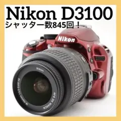 シャッター数僅か845回✨Nikon D3100✨希少モデル✨一眼レフデビューに シャッター数僅か845回✨Nikon D3100✨希少モデル✨一眼レフデビューに
