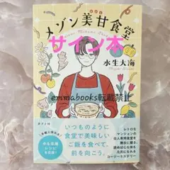 【サイン本】メゾン美甘食堂 水生大海
