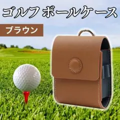 ゴルフボールケース　ブラウン　レザー　軽量　コンパクト　磁石　距離計　ティーのサムネイル