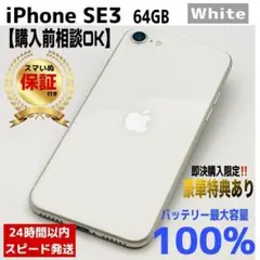 【整備済/保証付】iPhone SE3 64GB White｜SIMフリー