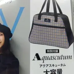 グロー3月号付録　アクアスキュータム大容量ボストンバッグ