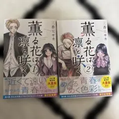薫る花は凛と咲く全2巻
