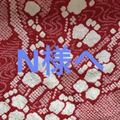 N様へ