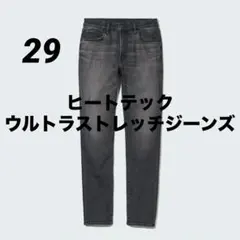 ヒートテックウルトラストレッチジーンズ グレー　29