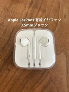 【純正美品】Apple EarPods 有線イヤフォン 3.5mmジャック