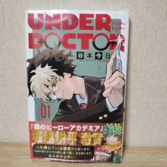 シュリンク付き未開封】1巻初版UNDER DOCTOR④ - メルカリ